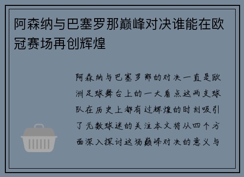 阿森纳与巴塞罗那巅峰对决谁能在欧冠赛场再创辉煌 阿森纳与巴塞罗那巅峰对决谁能在欧冠赛场再创辉煌